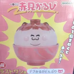 一番くじ赤見かるび　ラストワン賞デブかるびどんぶり＋おまけ