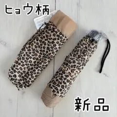 【新品】ヒョウ柄 折り畳み傘 レオパード ベージュ系 雨傘 携帯 梅雨 傘袋