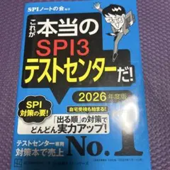 これが本当のSPI3テストセンターだ！