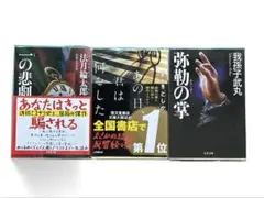 ミステリー小説3冊セット 弥勒の掌・あの日、君は何をした・一の悲劇