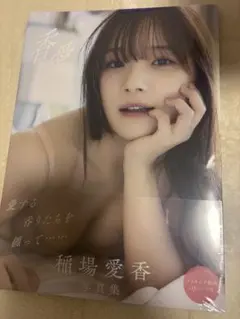 稲場愛香 写真集　香愛