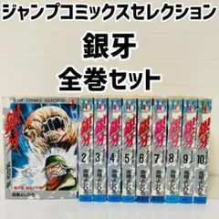 銀牙 少年漫画