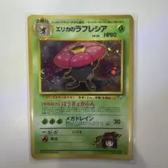 エリカのラフレシア レベル34 HP80 ポケモンカード 旧裏 マークなし