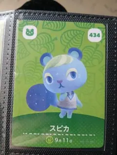 スピカ どうぶつの森 amiiboカード トレーディングカード 434