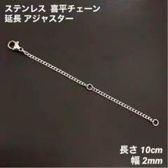 1本　ステンレス　喜平チェーン　アジャスター　シルバー　全長10cm(幅2mm)