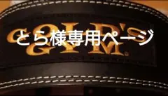 とら様専用ページ