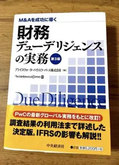 2025年最新】ビジネスデューデリジェンスの実務 4版の人気アイテム