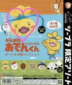 おでんくん ポーチ ガチャガチャ