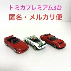 絶版・トミカプレミアム 3台のサムネイル