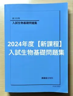 2025年最新】鉄緑会 生物の人気アイテム - メルカリ