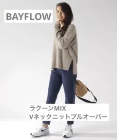✧*✧様 【値下げ】【美品✨】BAYFLOW ラクーンMIX Vネックニットプル