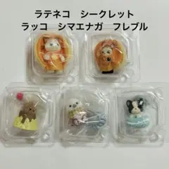 キラキラくじ　G賞 ラテネコ　フレブル　ラッコ　シマエナガ　シークレット①