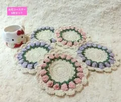 かぎ針編み モチーフコースター5枚