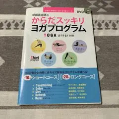 深堀真由美のからだスッキリヨガプログラム