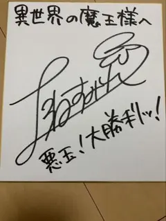 上坂すみれサイン色紙夢語 上坂すみれサイン色紙夢語