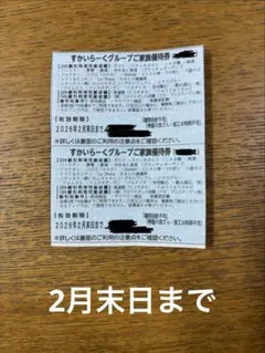 スカイラークグループ25%割引券2月末まで
