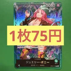 【在庫1枚】ジュエリー•ボニー （L）OP07-019 スタートデッキ ST24
