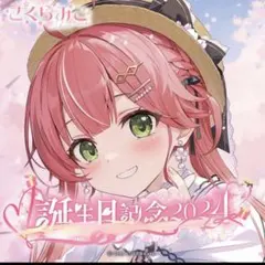 さくらみこ 誕生日記念2024 フルセット 数量限定ver. - メルカリ