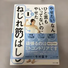 「やせたい」なんてひと言もいってないのにやせた 1分ねじれ筋のばし