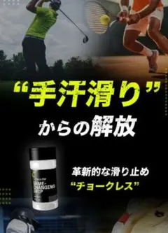 チョークレス CHALKLESS テニス、ゴルフ等 滑り止め お試し用