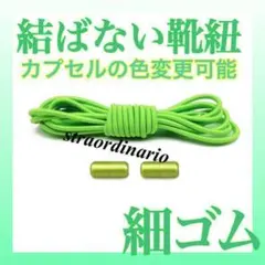 ライトグリーン 黄緑 くつひも カプセル シューレース 結ばない靴紐【細ゴム】