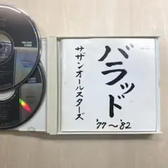 サザンオールスターズ「バラッド'77〜'82」2枚組CD