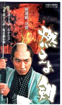 栗塚旭・主演 Video 「燃えよ剣」⑧ - メルカリ