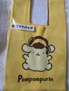 ポムポムプリン 当たりくじ ニットバッグ
