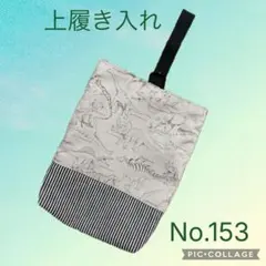 No.153 上履き入れ 男の子 恐竜 ダイナソー グレー