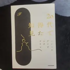 20代で得た知見