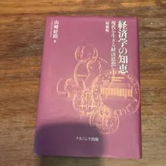 経済学の知恵 現代を生きる経済思想 山崎好裕著 - メルカリ