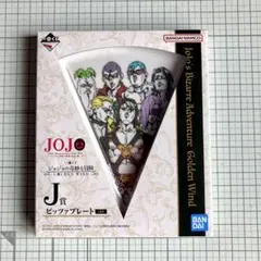【一番くじ✨ジョジョの奇妙な冒険】黄金の風シリーズ ピッツァプレート