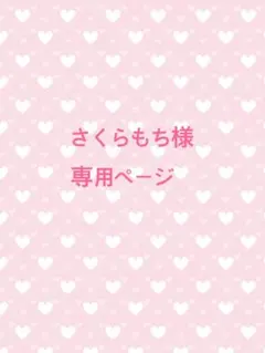 さくらもち様 専用ページ
