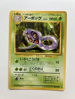 アーボック ◇ 拡張シート第3弾(緑版) 旧裏 ポケモンカード - メルカリ
