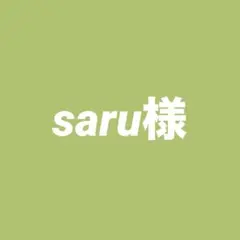 saru様 リクエスト 2点 まとめ商品