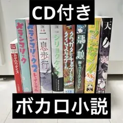 【匿名配送】 ボカロ 小説 9冊セット