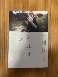 いつか別れる。でもそれは今日ではない