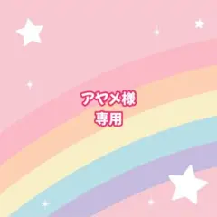 アヤメ様　専用ページ