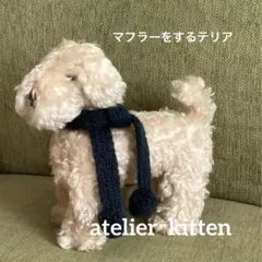 【kitten】ハンドメイド/マフラーをするテリア プレゼントのサムネイル