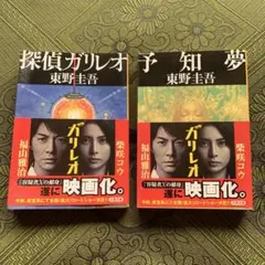 探偵ガリレオ 予知夢 東野圭吾 文春文庫 2冊セット