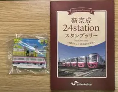 2025年最新】新京成 スタンプラリーの人気アイテム - メルカリ