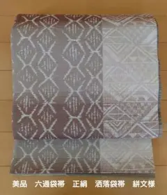 【美品】六通袋帯　正絹　洒落袋帯　絣文様