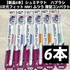 新品6本】シュミテクト　ハブラシ 3次元フィット NM1 ふつう　薄型コンパクトのサムネイル