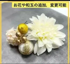 ダリア　浴衣　結婚式　前撮り　髪飾り　振袖　成人式　七五三　卒業式　玉かんざし
