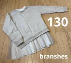 中古＊130サイズ＊branshes＊トレーナー・ベージュ