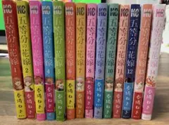 五等分の花嫁 全巻セット【値下げしました】