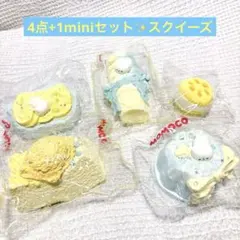 【大人気スクイーズ】4点+1miniセット