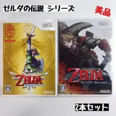 【wii】ゼルダの伝説 シリーズ 2本セット