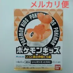ポケモンキッズ リコと旅の仲間たち編　指人形　854 シャリタツ そったすがた
