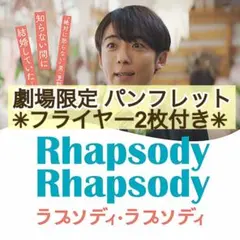 新作 映画 ラプソディ・ラプソディ パンフレット & フライヤー 2枚付き